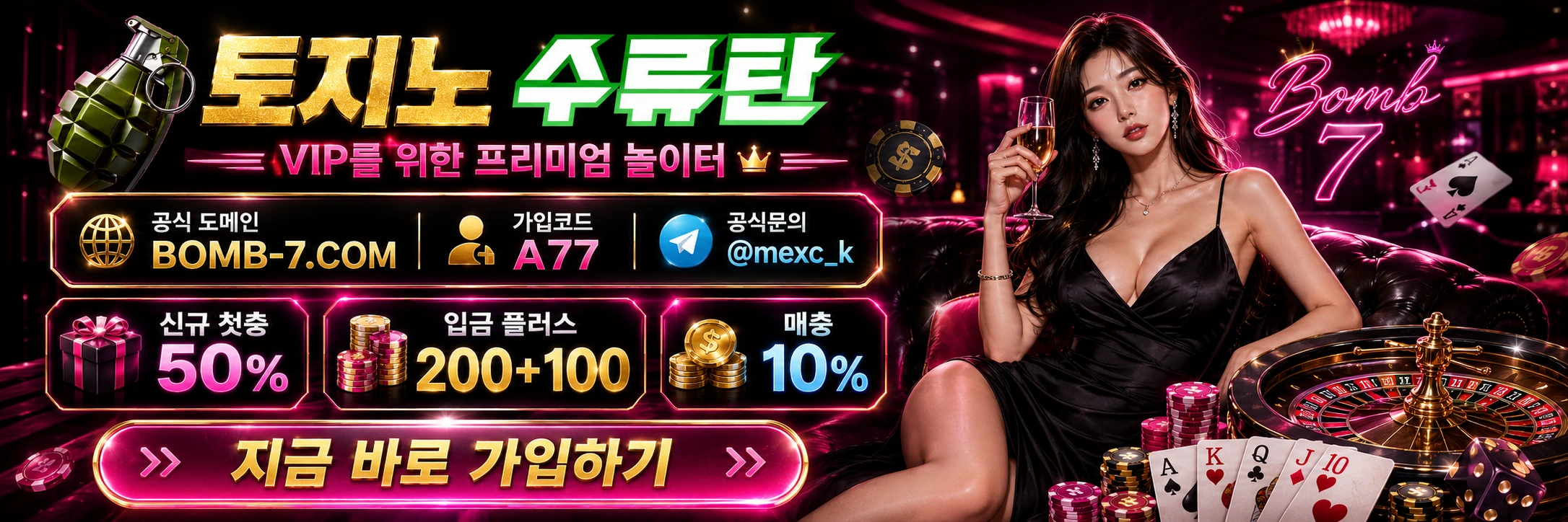 토지노 수류탄 가로 배너 2