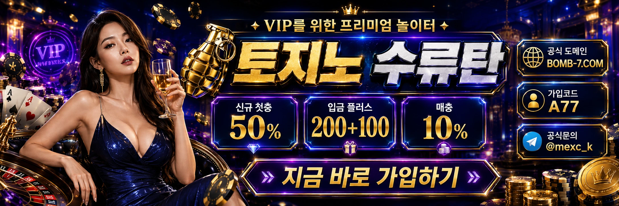 토지노 수류탄 가로 배너 4