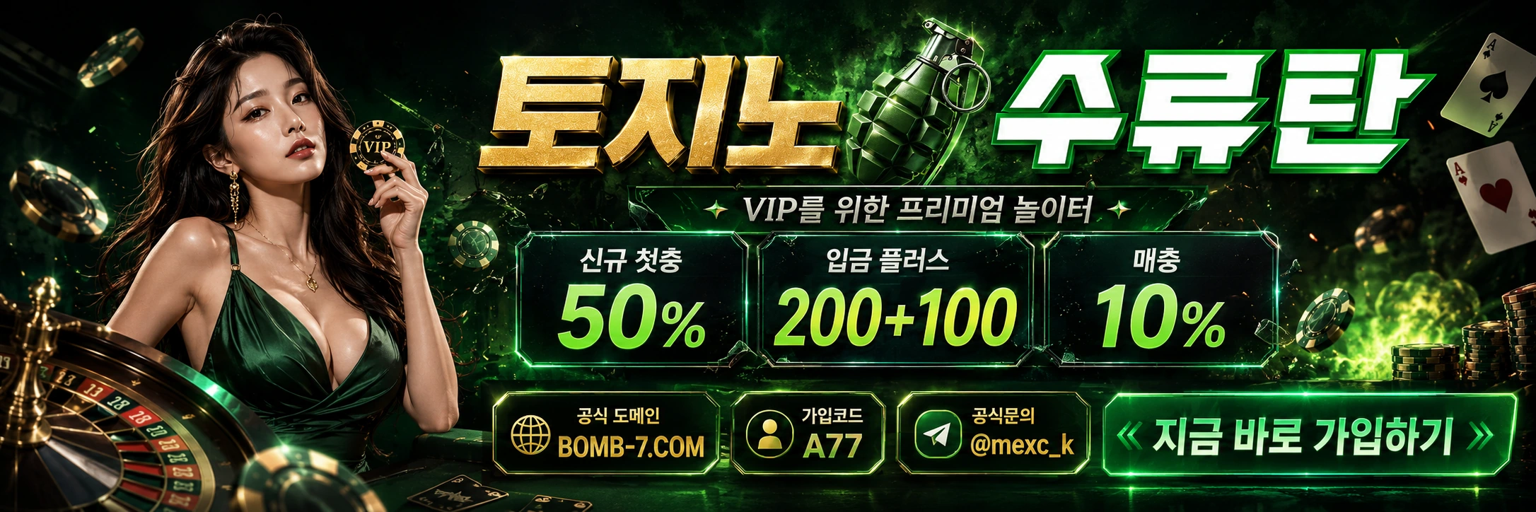 토지노 수류탄 가로 배너 6